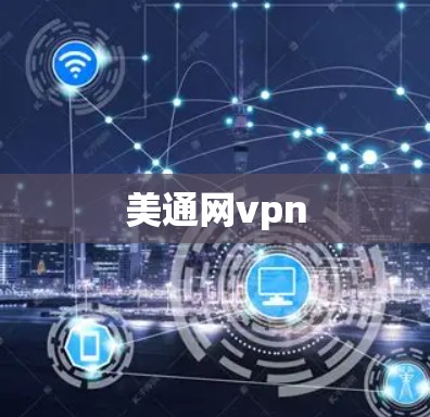 美通网vpn