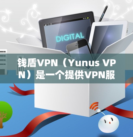 钱盾VPN(Yunus VPN)是一个提供VPN服务的工具,用于安全地传输数据、视频会议和远程办公等用途。以下是关于钱盾VPN权限设置的详细介绍 钱盾VPN(Yunus VPN)是一个提供VPN服务的工具,用于安全地传输数据、视频会议和远程办公等用途。以下是关于钱盾VPN权限设置的详细介绍