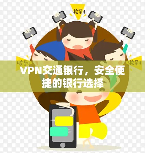 VPN交通银行，安全便捷的银行选择