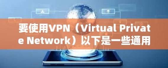 要使用VPN(Virtual Private Network)以下是一些通用的步骤和建议