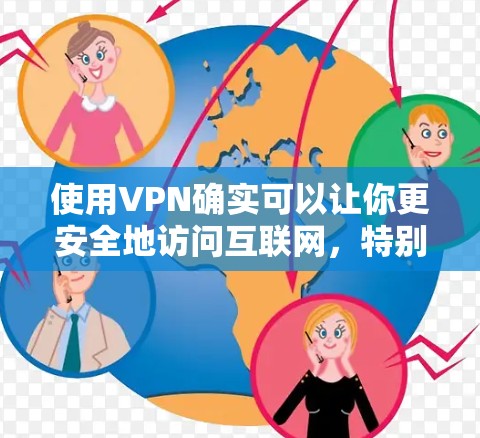 使用VPN确实可以让你更安全地访问互联网,特别是当你的网络或防火墙无法提供稳定的连接时。以下是一些关于如何使用VPN的常见问题和解决方案