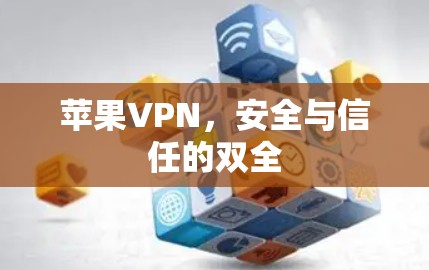 苹果VPN,安全与信任的双全