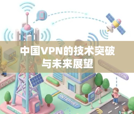 中国VPN的技术突破与未来展望