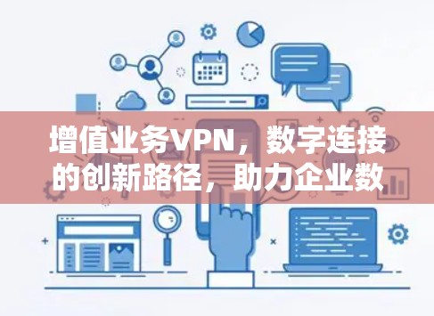 增值业务VPN,数字连接的创新路径,助力企业数字化转型