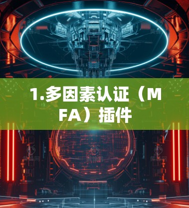1.多因素认证（MFA）插件