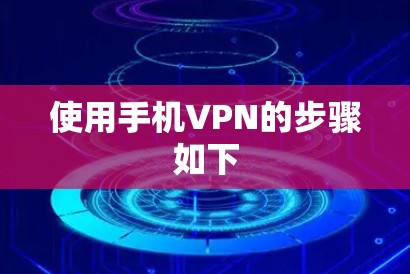 使用手机VPN的步骤如下