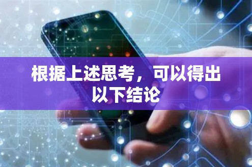 根据上述思考,可以得出以下结论