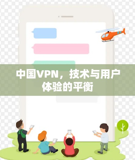 中国VPN,技术与用户体验的平衡