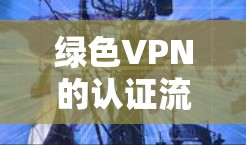 绿色VPN的认证流程旨在确保用户能够安全地接入VPN服务,同时保护用户的数据和隐私。以下是认证流程的详细步骤