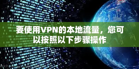 要使用VPN的本地流量，您可以按照以下步骤操作