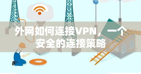 外网如何连接VPN,一个安全的连接策略