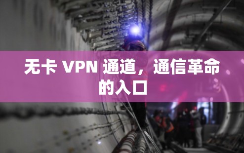 无卡 VPN 通道,通信革命的入口
