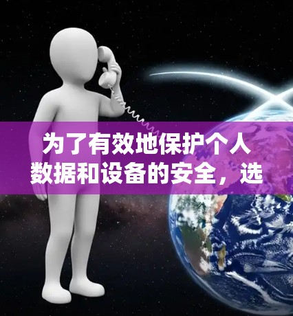 为了有效地保护个人数据和设备的安全,选择和使用VPN service 是一个重要的步骤。以下是一个系统化的指南,帮助您更好地理解如何使用VPN