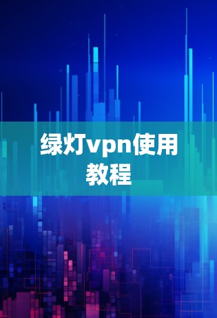 绿灯vpn使用教程