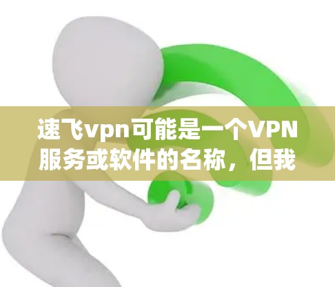 速飞vpn可能是一个VPN服务或软件的名称，但我不确定。如果您需要登录某个VPN服务，通常可以通过以下步骤进行
