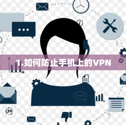 1.如何防止手机上的VPN