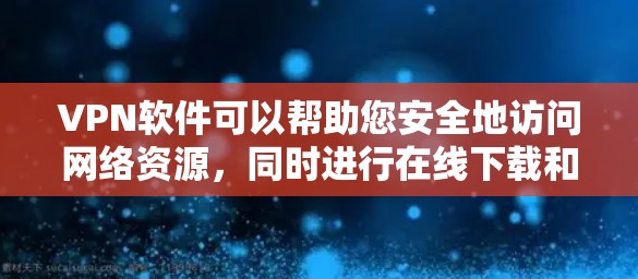 VPN软件可以帮助您安全地访问网络资源,同时进行在线下载和分享。以下是几个提供<strong>免费VPN</strong>软件的推荐,您可以根据自己的需求选择