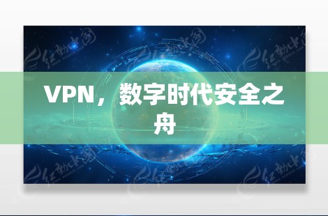 VPN,数字时代安全之舟
