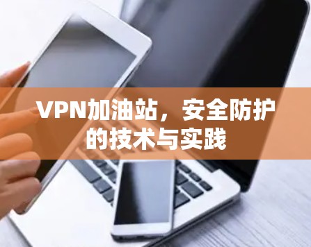 VPN加油站，安全防护的技术与实践