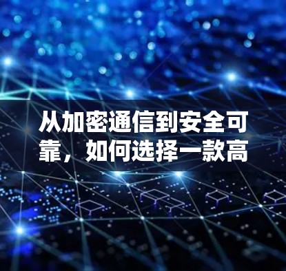 从加密通信到安全可靠，如何选择一款高效且安全的VPN