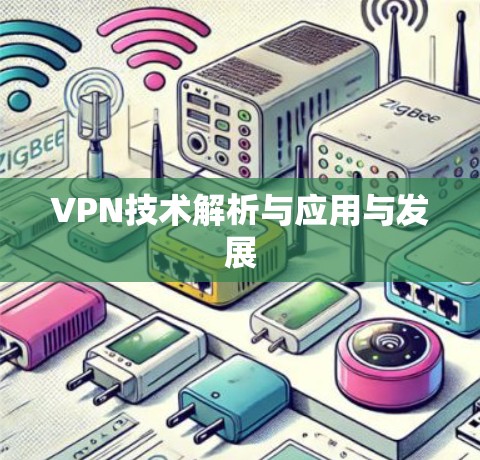 VPN技术解析与应用与发展