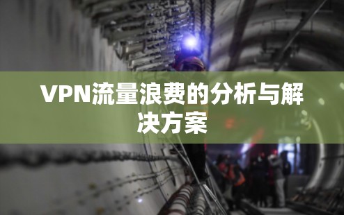 VPN流量浪费的分析与解决方案