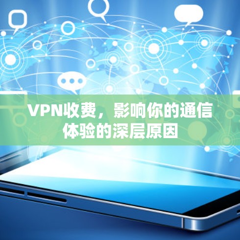 VPN收费，影响你的通信体验的深层原因