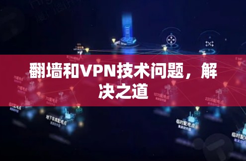 翻墙和VPN技术问题,解决之道 翻墙和VPN技术问题,解决之道