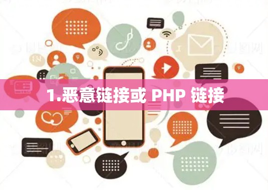 1.恶意链接或 PHP 链接