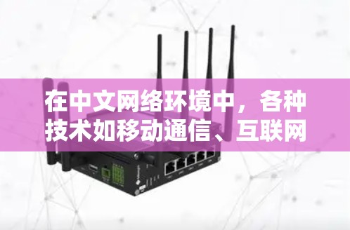在中文网络环境中，各种技术如移动通信、互联网和VPN都有其适用性和限制。以下是对电信不能上VPN的可能解释