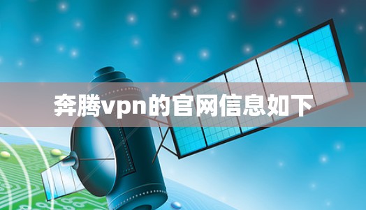 奔腾vpn的官网信息如下