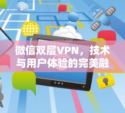 微信双层VPN，技术与用户体验的完美融合