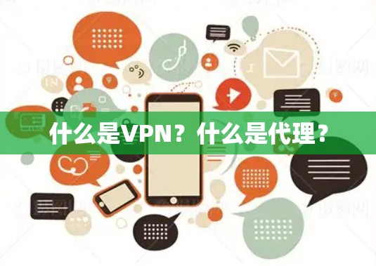 什么是VPN?什么是代理?