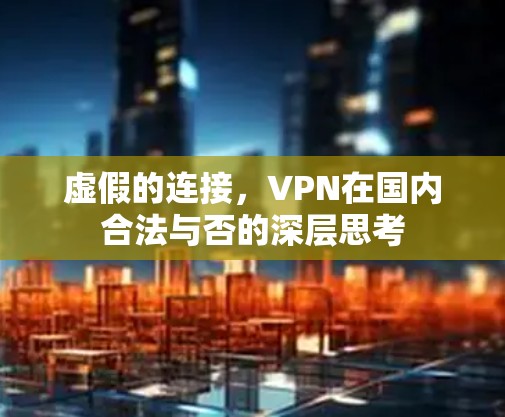 虚假的连接，VPN在国内合法与否的深层思考