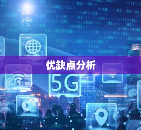 优缺点分析 优缺点分析