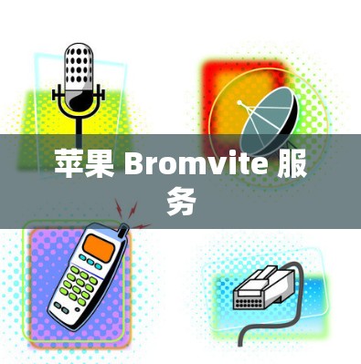 苹果 Bromvite 服务