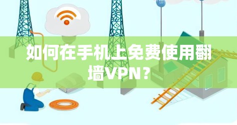 如何在手机上免费使用翻墙VPN？