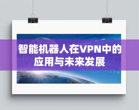 智能机器人在VPN中的应用与未来发展