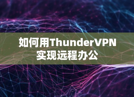 如何用ThunderVPN实现远程办公