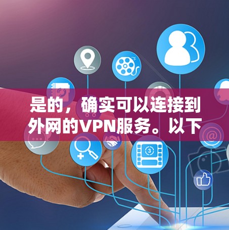 是的,确实可以连接到外网的VPN服务。以下是通过外网连接VPN的简单步骤