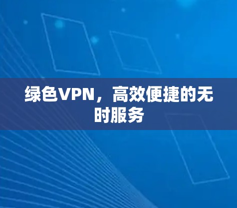 绿色VPN，高效便捷的无时服务