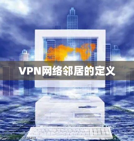 VPN网络邻居的定义