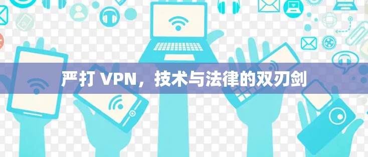 严打 VPN，技术与法律的双刃剑
