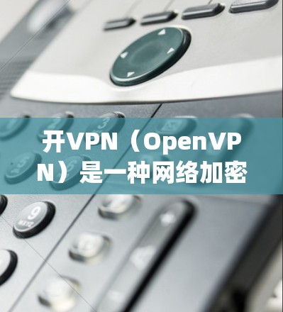 开VPN(OpenVPN)是一种网络加密技术,允许用户在本地网络中与外部网络进行VPN连接。如果你想在本地使用Webull(Webull)进行打王者,可以尝试以下步骤