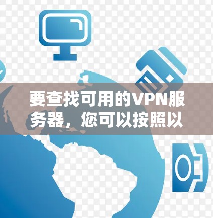 要查找可用的VPN服务器,您可以按照以下步骤进行