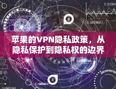 苹果的VPN隐私政策，从隐私保护到隐私权的边界