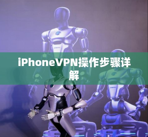 iPhoneVPN操作步骤详解