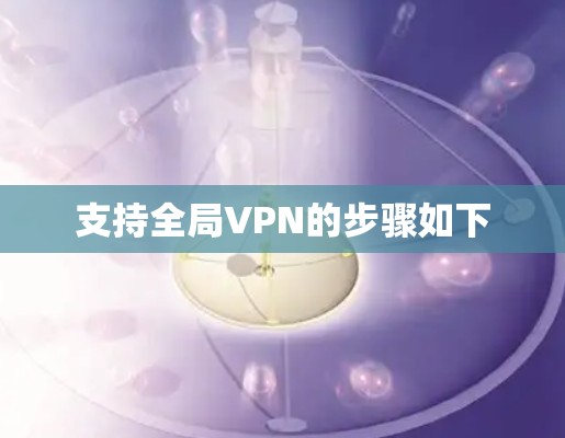 支持全局VPN的步骤如下