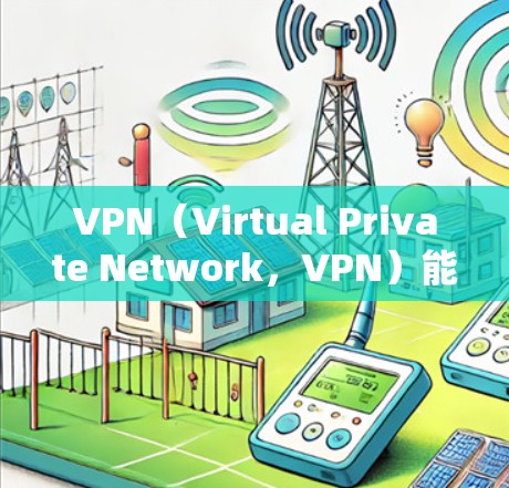 VPN(Virtual Private Network,VPN)能够加速数据传输的主要原因在于其核心功能和加密机制。以下是主要的原因 VPN(Virtual Private Network,VPN)能够加速数据传输的主要原因在于其核心功能和加密机制。以下是主要的原因