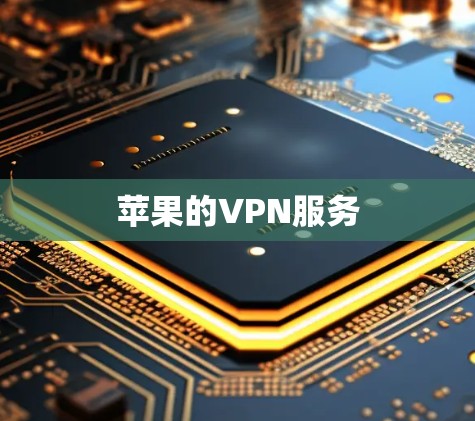 苹果的VPN服务
